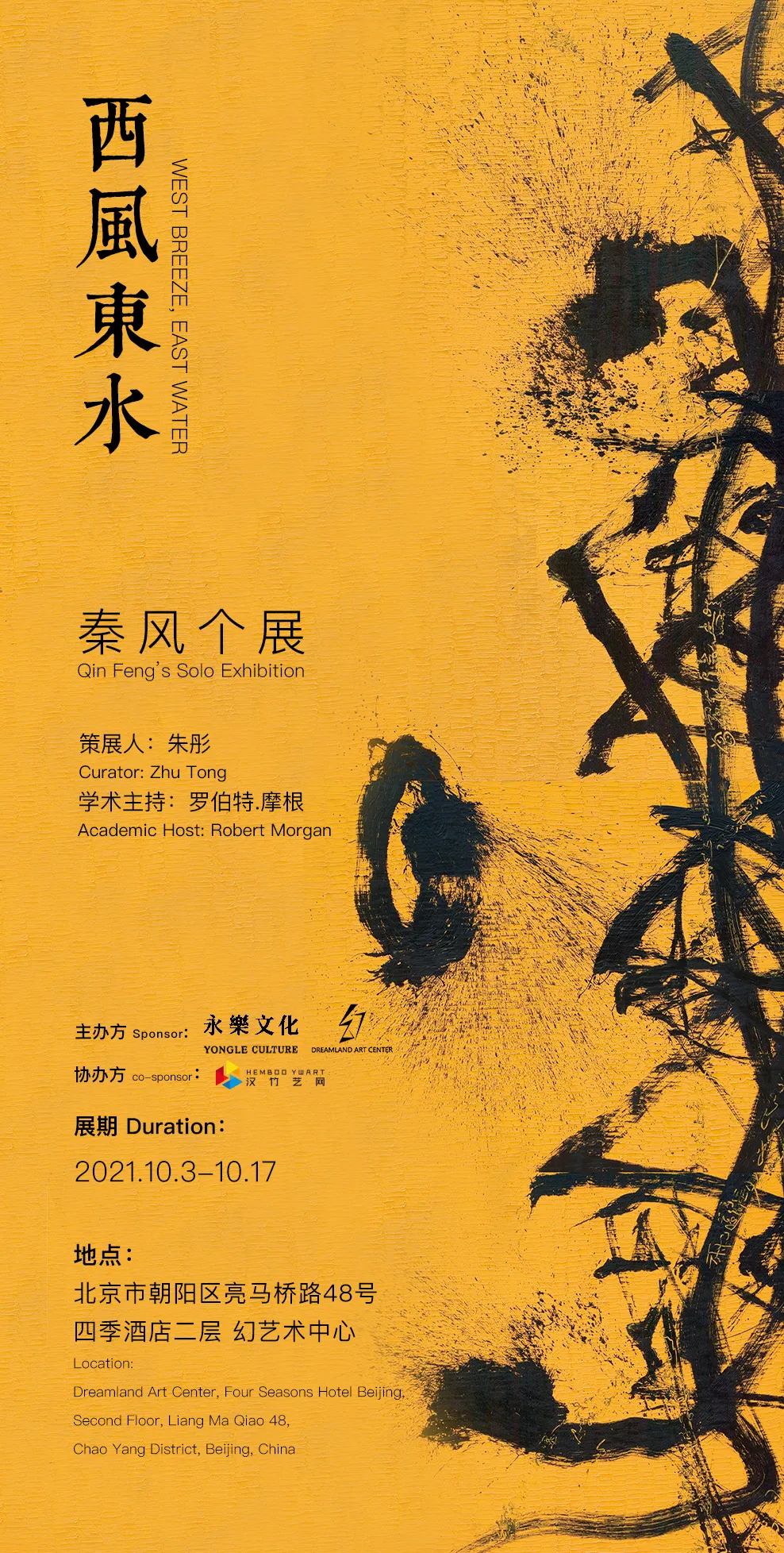 秦风作品展《西风东水》——北京