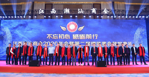 江西潮汕商会2020年会暨第二届理监事会就职典礼
