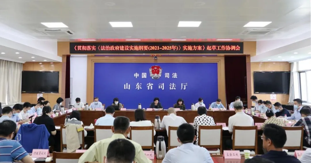 山东省委依法治省办召开《贯彻落实〈法治政府建设实施纲要(2021—2025年)〉实施方案》起草工作协调会