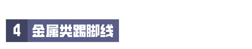 装修科普 ┃ 选对踢脚线，让家瞬间提高档次 ┃ 东方一木