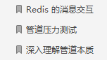 知其然也知其所以然，Redis笔记总结：核心原理与应用实践