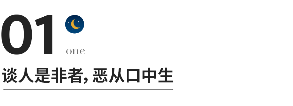 真正聰明的人：不聞人非，不視人短，不言人過