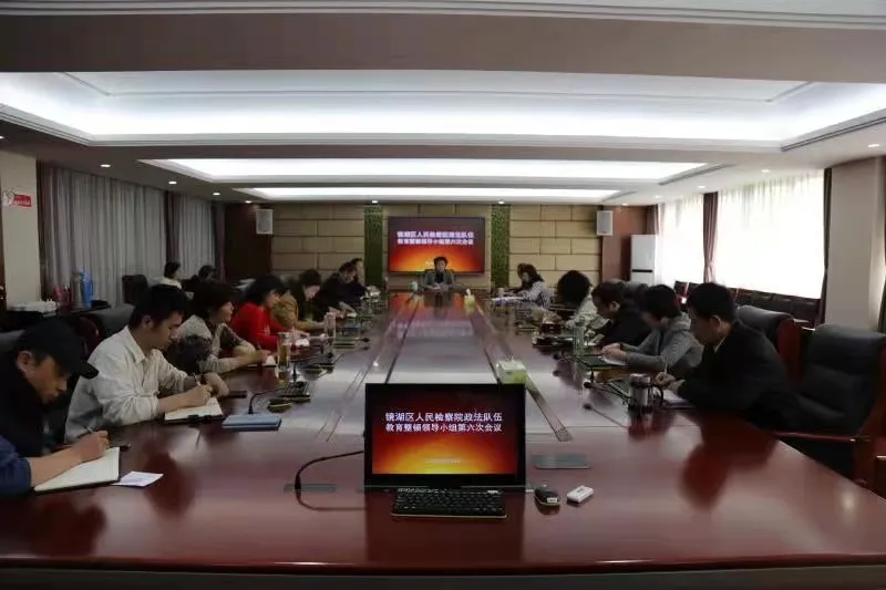 镜湖区检察院召开教育整顿领导小组会议