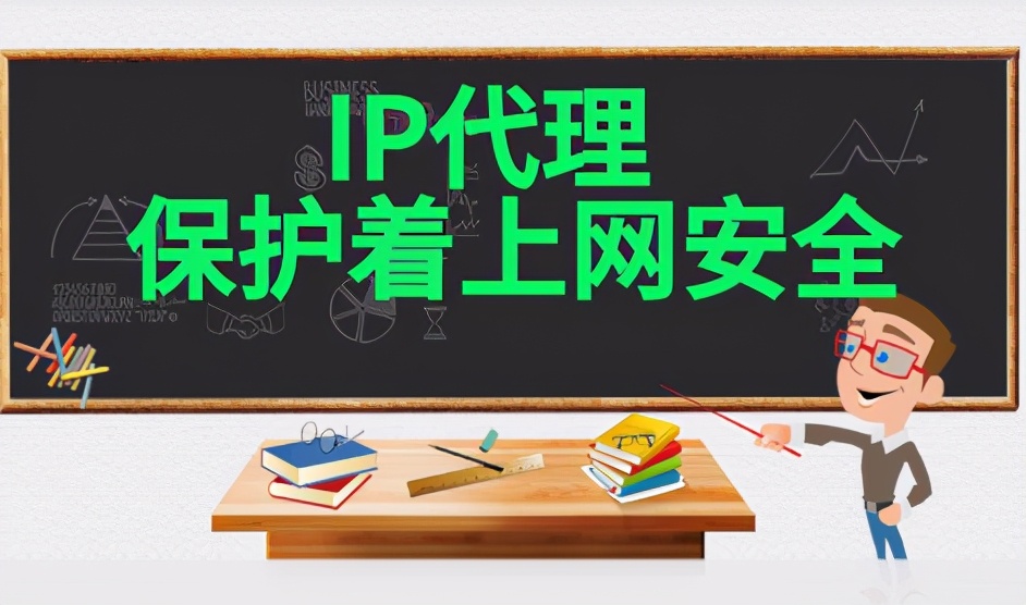 IP代理技术，保护着我们的上网安全