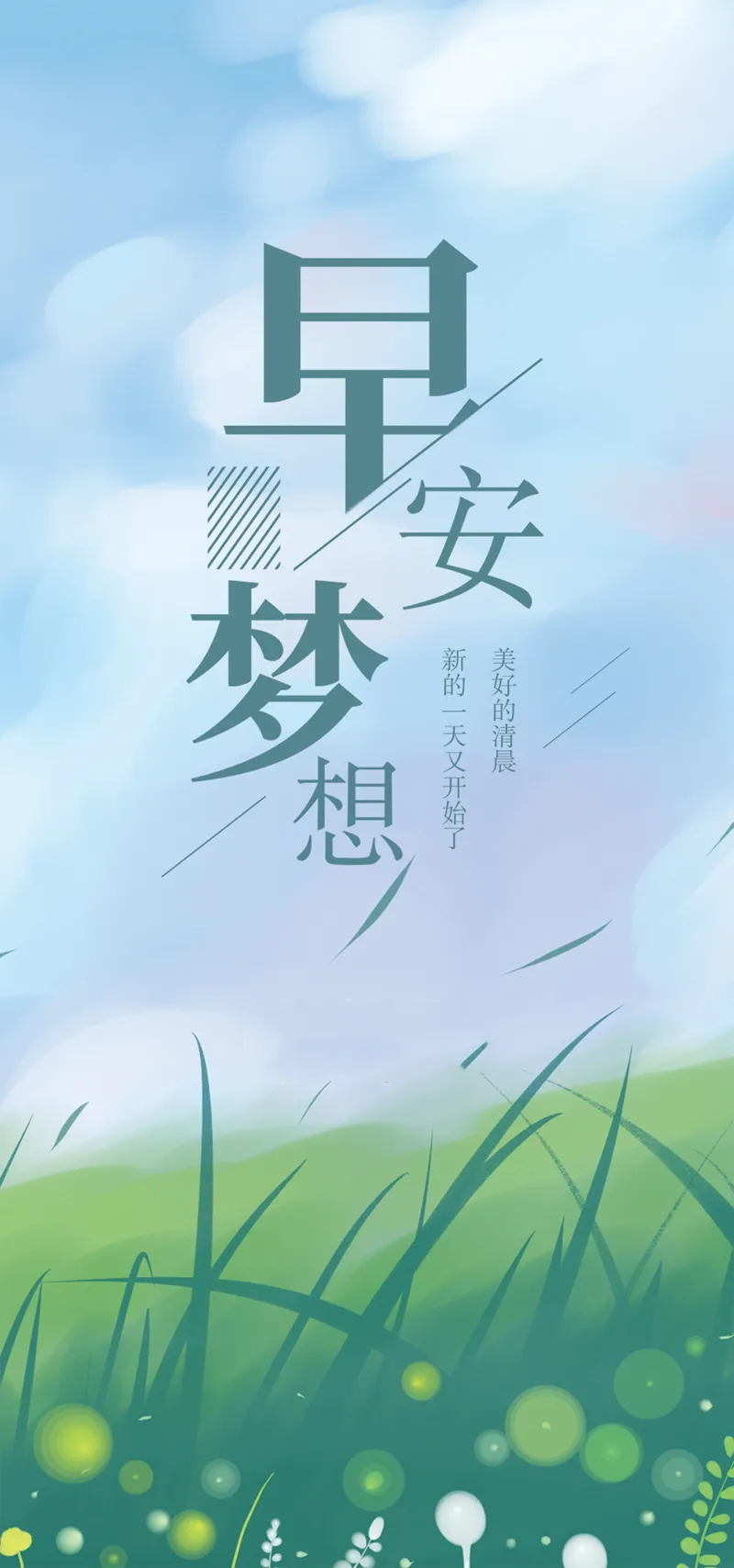 早安心语，正能量走心语录句子很好看的早上好图片图片