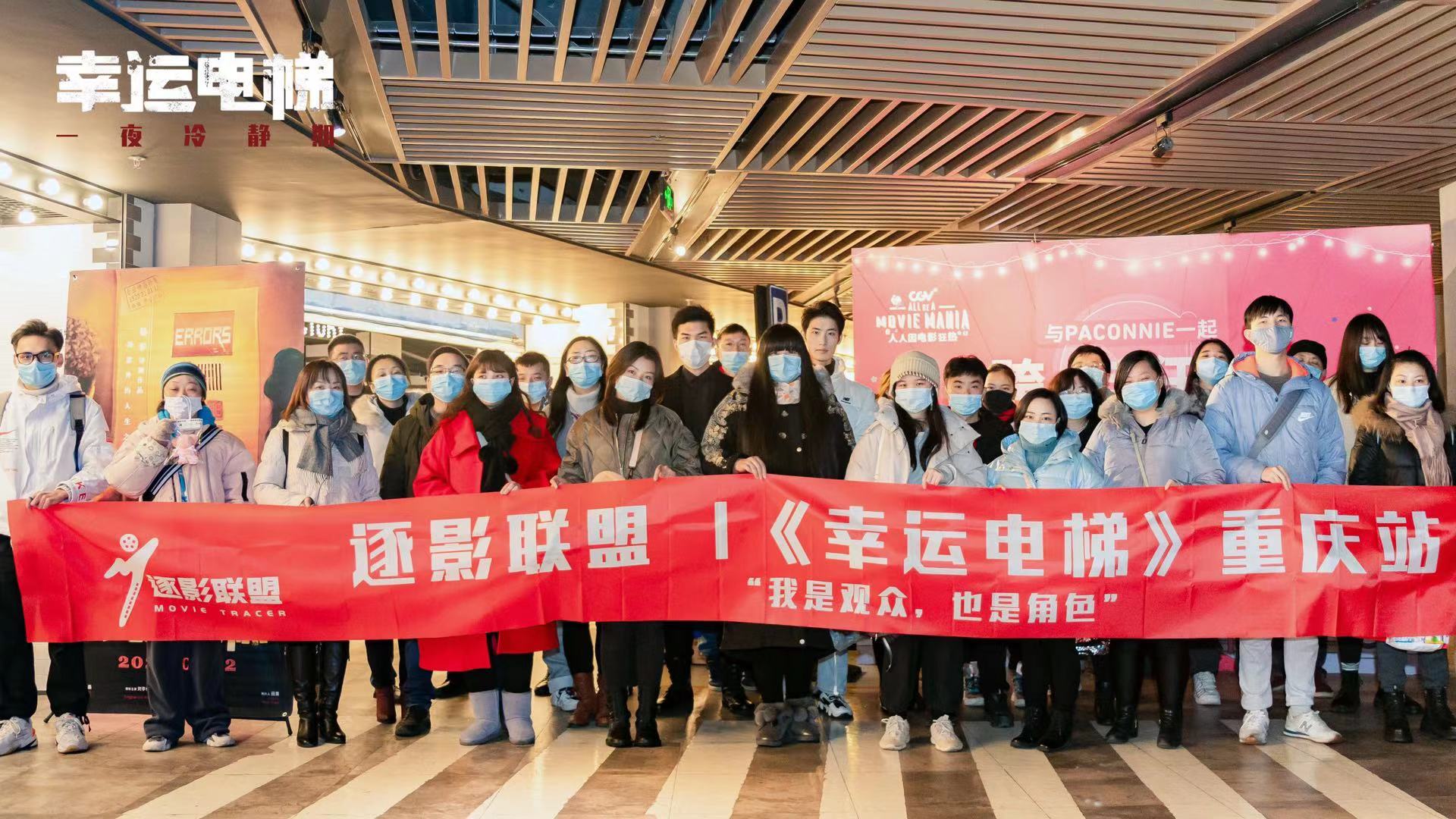 《幸运电梯》重庆观影启动“一夜冷静期”获好评如潮
