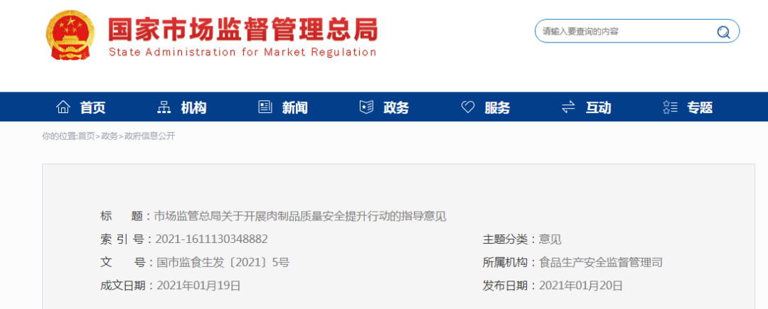 市场监管总局：对无检疫合格证明肉类加工食品实施最严厉处罚