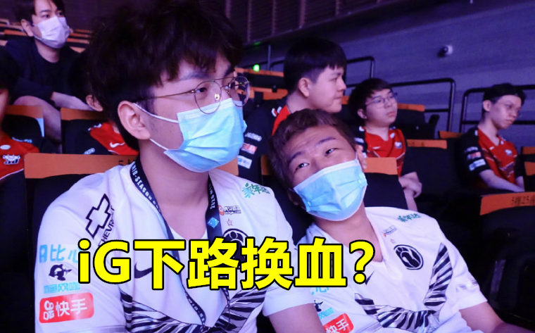 iG在LPL夏季赛要拼了！下路"南孚组合"训练