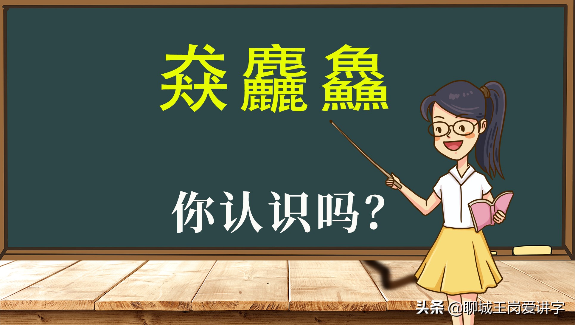 三个鱼字念什么有趣的三叠字汉字猋麤鱻你认识吗它们是什么意思