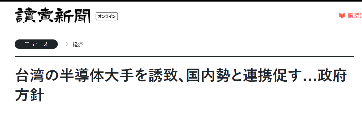 补贴数十亿美元！日本拟邀台积电与本土厂商共