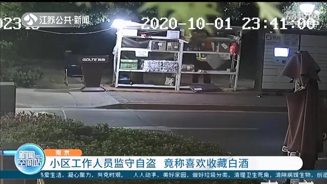 监守自盗！小区物业工作人员偷拿业主快递，还称自己喜欢收藏酒