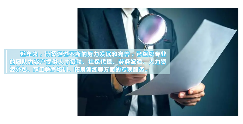 广州博贤人力资源有限公司是一家什么企业？