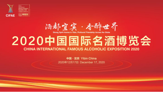 酒都宜宾·香醉世界 2020中国国际名酒博览会即将开幕