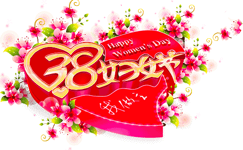 美的|女神节最美的祝福送给你 全天下的女神们祝你们节日快乐!