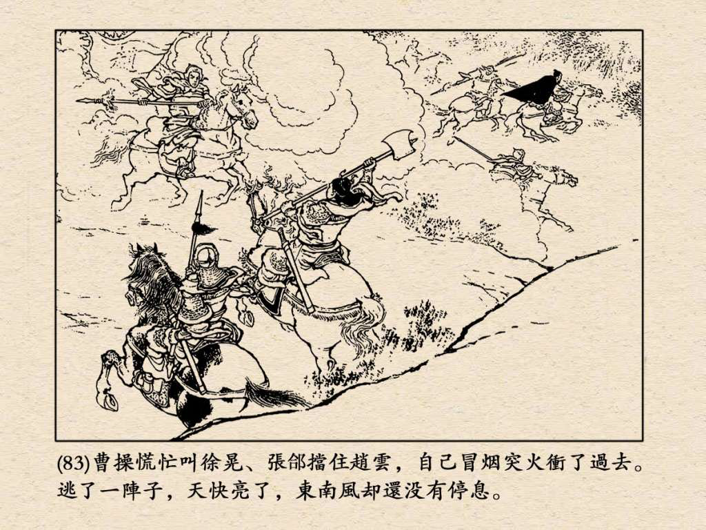 經典連環畫《三國演義》28：赤壁大戰 | 夏小強世界 xiaxiaoqiang.net