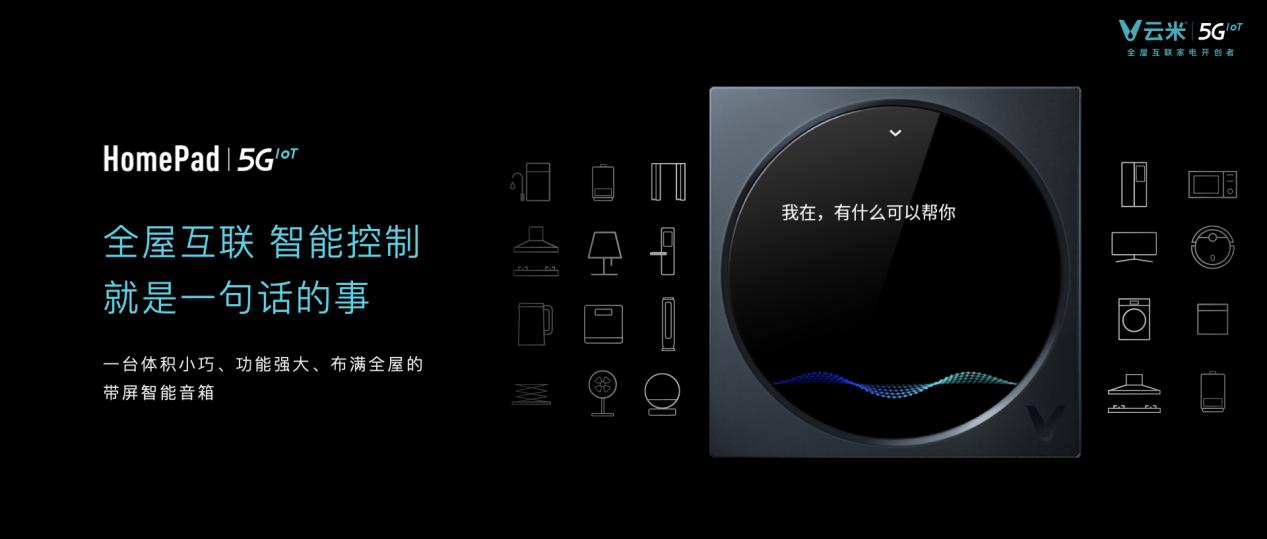 云米5GIoT战略新品多箭齐发，引领新一轮家庭智能化变革