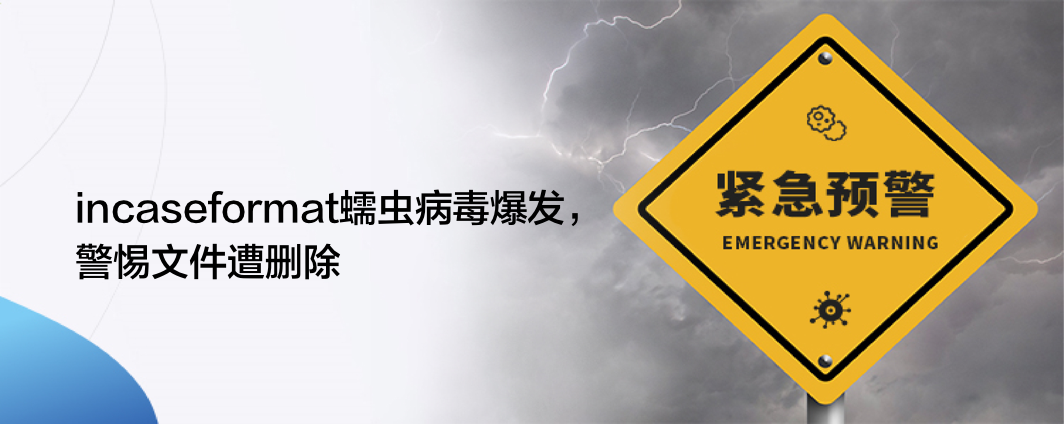 突发！incaseformat蠕虫病毒来袭，警惕文件遭删除