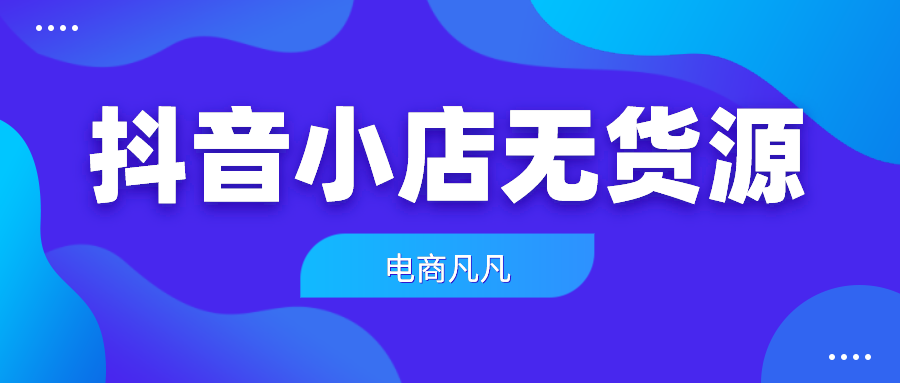 2021项目分析：抖音小店无货源大揭秘！无货源是割韭菜吗？