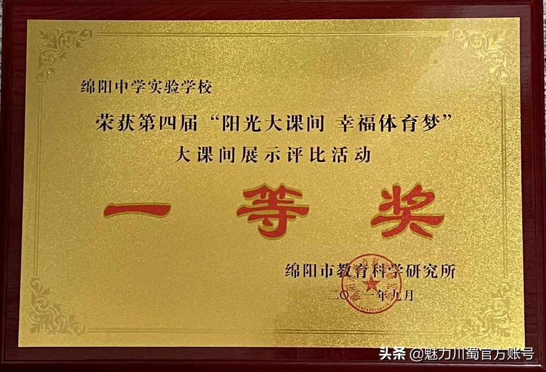 綿陽(yáng)中學(xué)實(shí)驗(yàn)學(xué)校獲市大課間展評(píng)活動(dòng)最高獎(jiǎng)(圖1) 綿陽(yáng)中學(xué)實(shí)驗(yàn)學(xué)校獲市大課間展評(píng)活動(dòng)最高獎(jiǎng)(圖1)