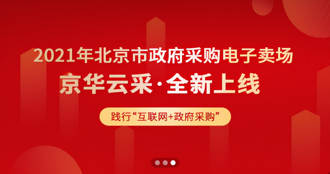 「推荐」北京京华云采入围/京华云采是什么平台？北京政采入驻