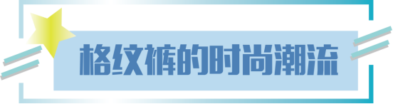 复古风今年强势来袭，款式百搭的格纹裤“卷土重来”，时髦又吸睛