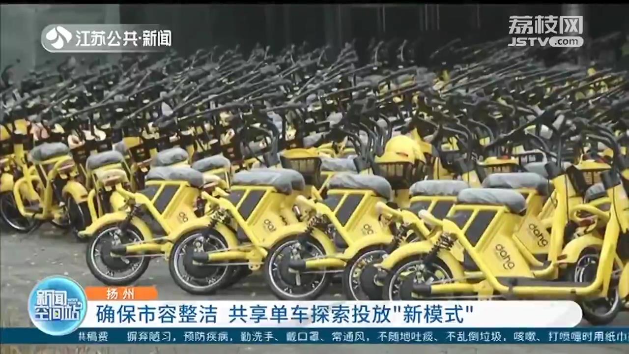 扬州管理共享单车：出现乱停乱放情况 后台程序将继续计费