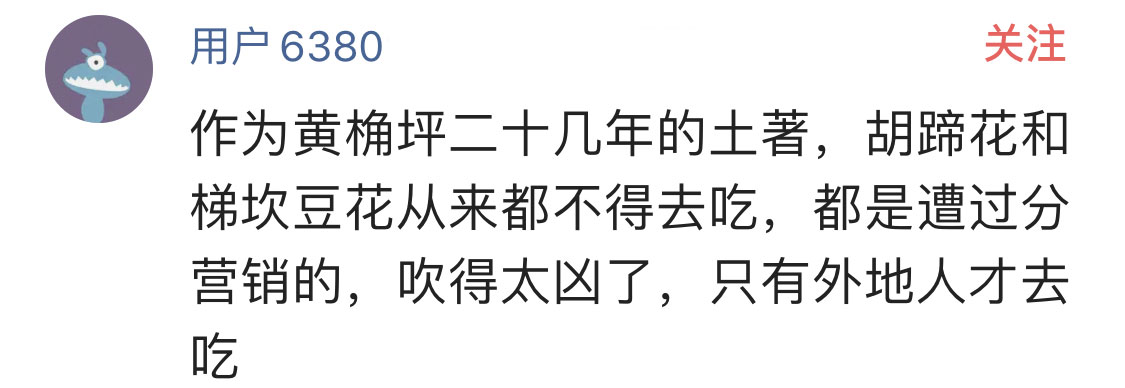 重庆黄桷坪的梯坎豆花被吹上了天，人均消费30元，味道不敢恭维