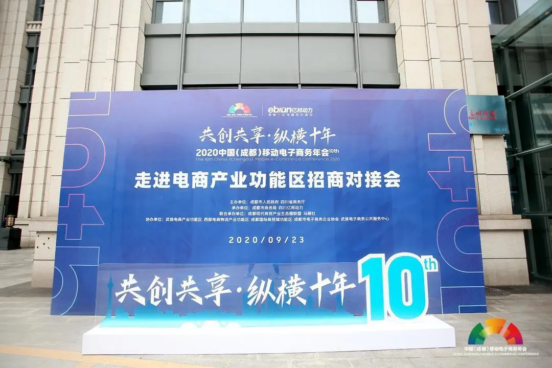 2020中国（成都）移动电商年会丨走进电商产业功能区招商对接活动在功能区举行