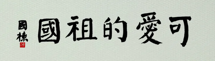 “我可爱的祖国”沧州经济开发区庆双节暨书协成立二周年书画展