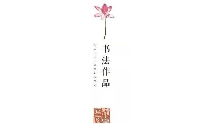 「墨写同心曲（四）」 奋笔疾书的TA们，用翰墨向逆行者致敬