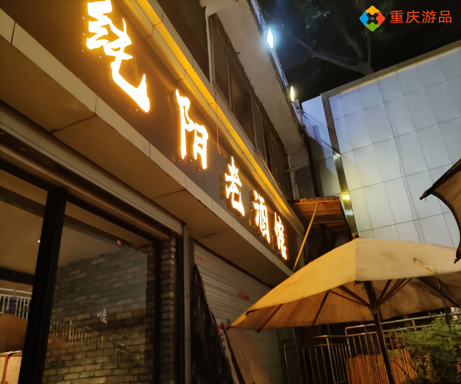 魅力渝中：起源于1986年的纯阳老酒馆，蒜泥白肉要点两份才过瘾