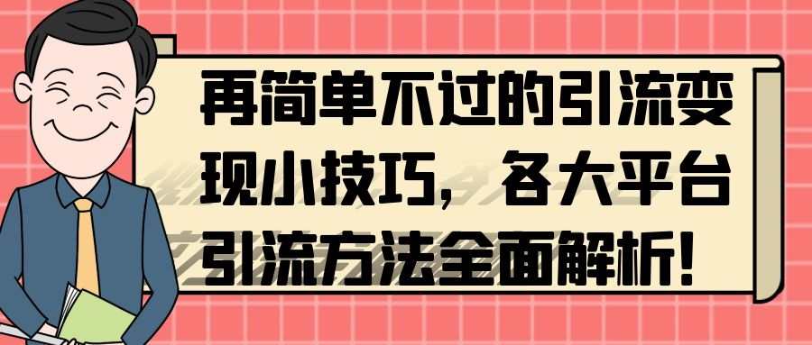 引流变现大揭秘：各大平引方法全面解析