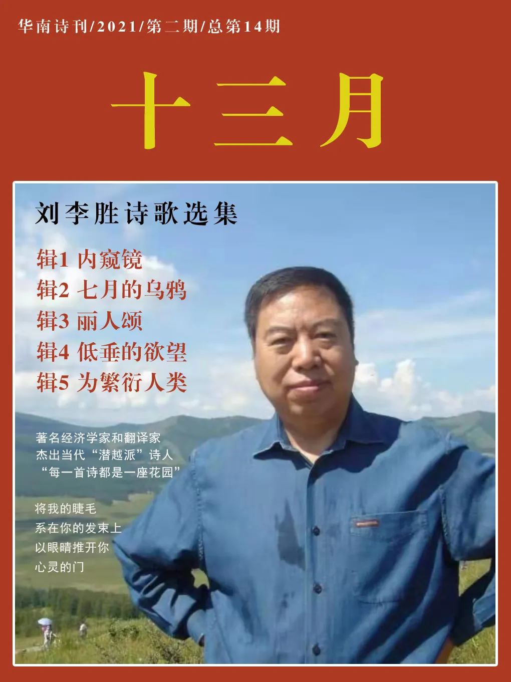 优美而深刻的刘李胜新诗集《十三月》首次出版并热销