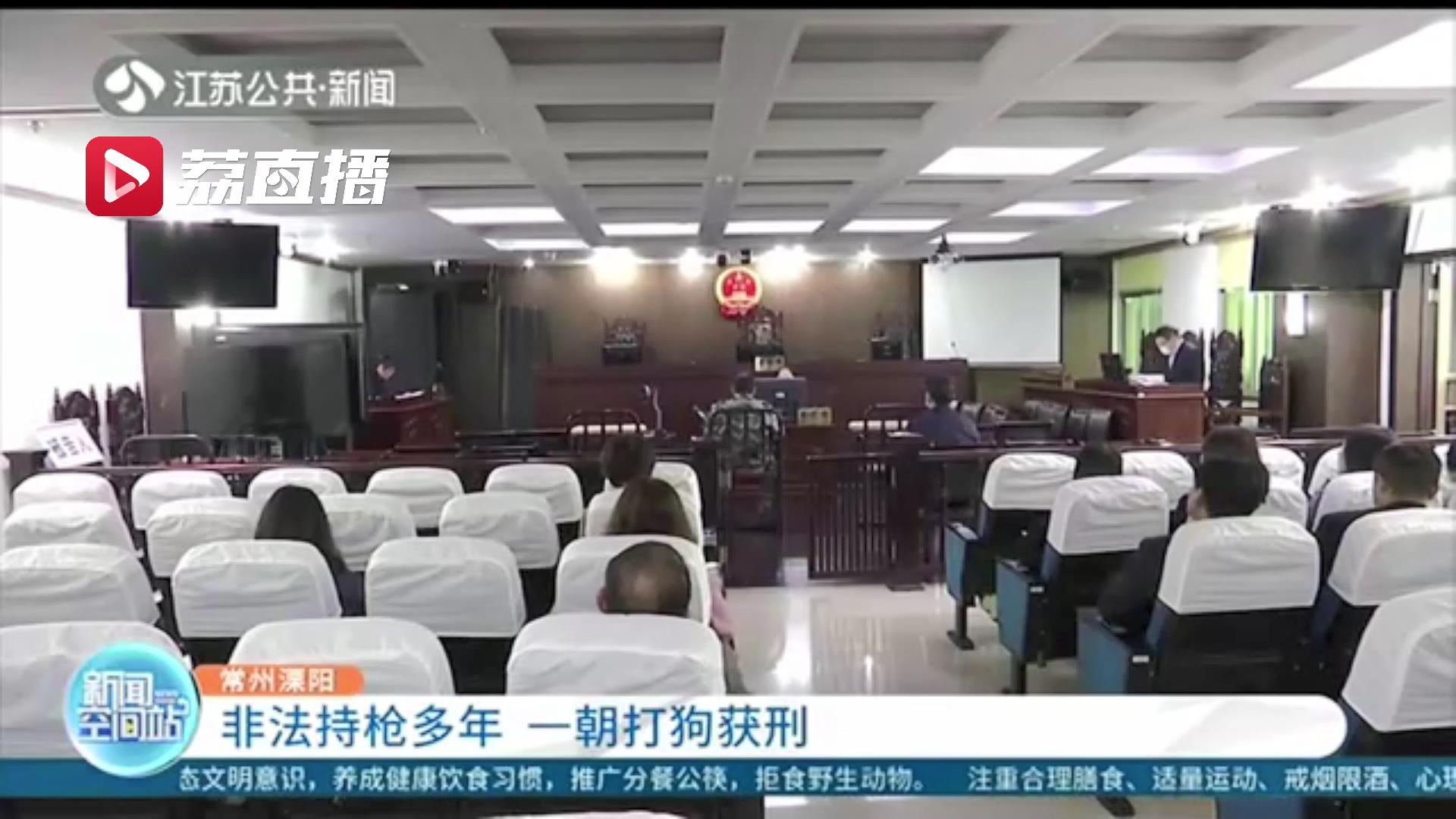 小区有流浪狗出没 保安拿出私藏多年的枪支打狗：非法持有并使用，获刑