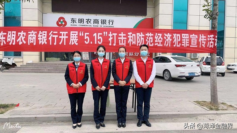 东明农商银行开展“5.15”打击防范经济犯罪宣传活动