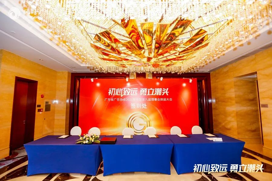 2021年廣東省廣告協會2021年會暨第九屆理事換屆大會