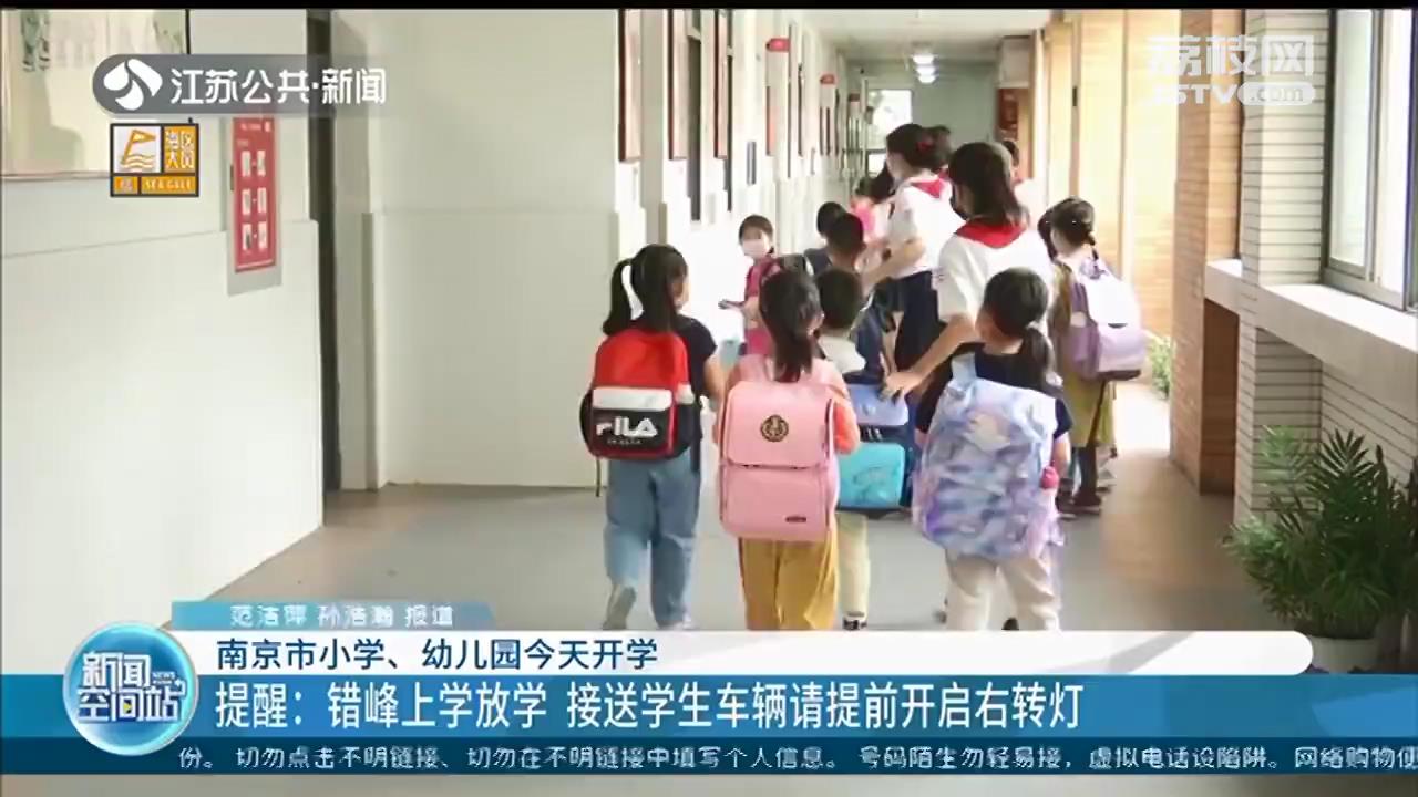 南京小学幼儿园开学第一天 根据防疫要求错峰上学放学