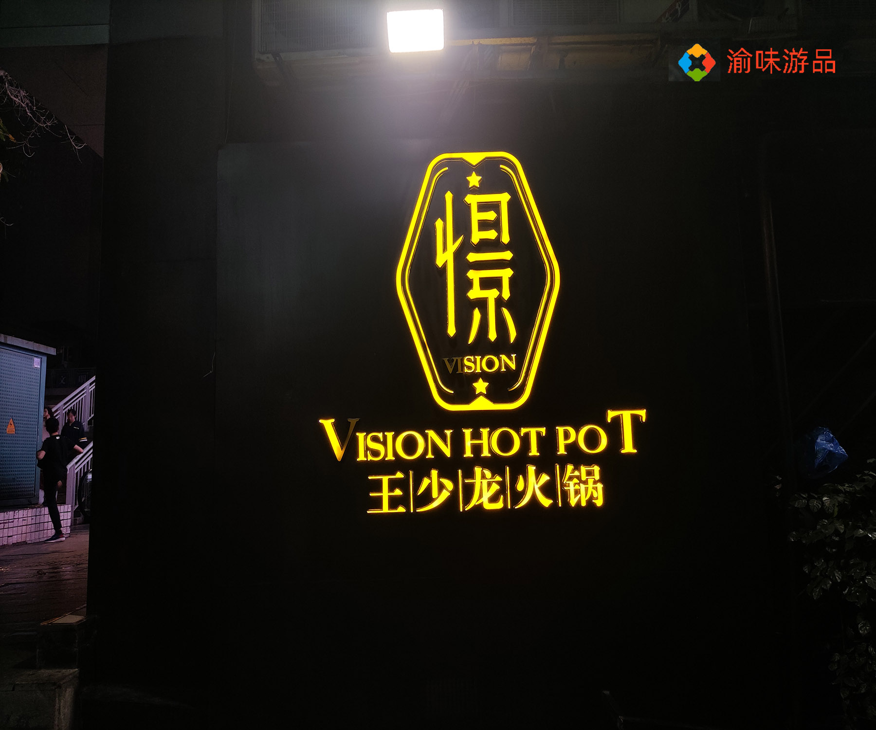 重庆王少龙火锅，味道评价不一，小吃还免费，真的不会亏？