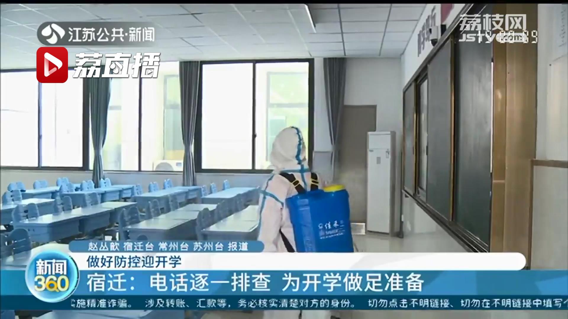 做好防控迎开学 江苏各地这样做