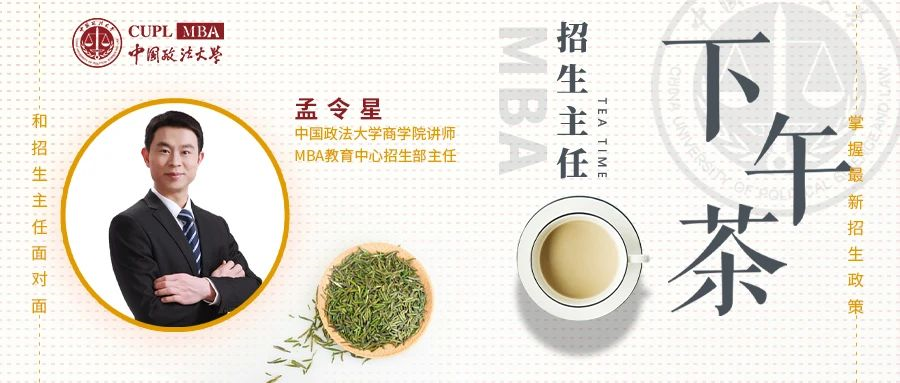 中国政法大学MBA招生主任喊你来品下午茶啦