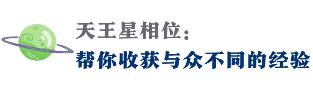 金天、火天...你的天王星相位里,有怎样等待唤醒的天赋?