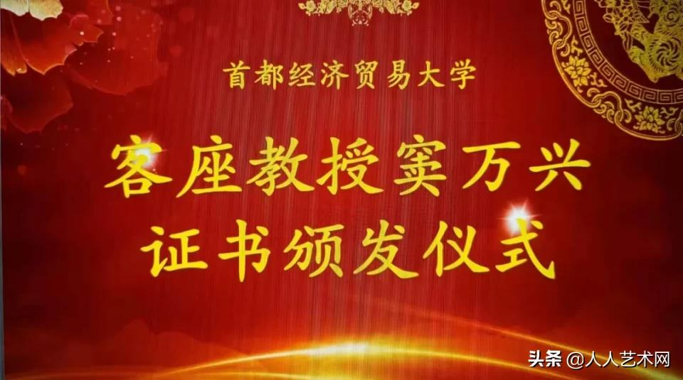 喜讯!窦万兴先生受聘首都经济贸易大学客座教授