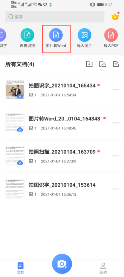 一分钟教会你把图片文字转换成word