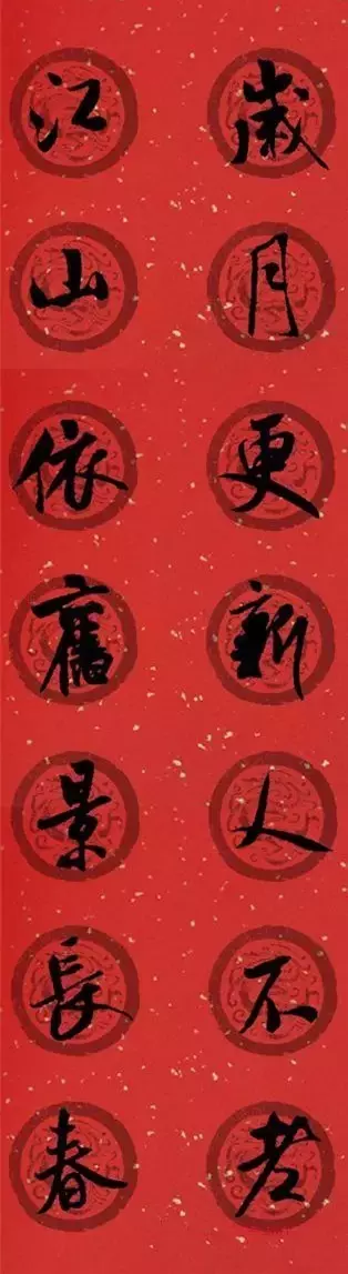 米芾行书集字春联40幅,够用了