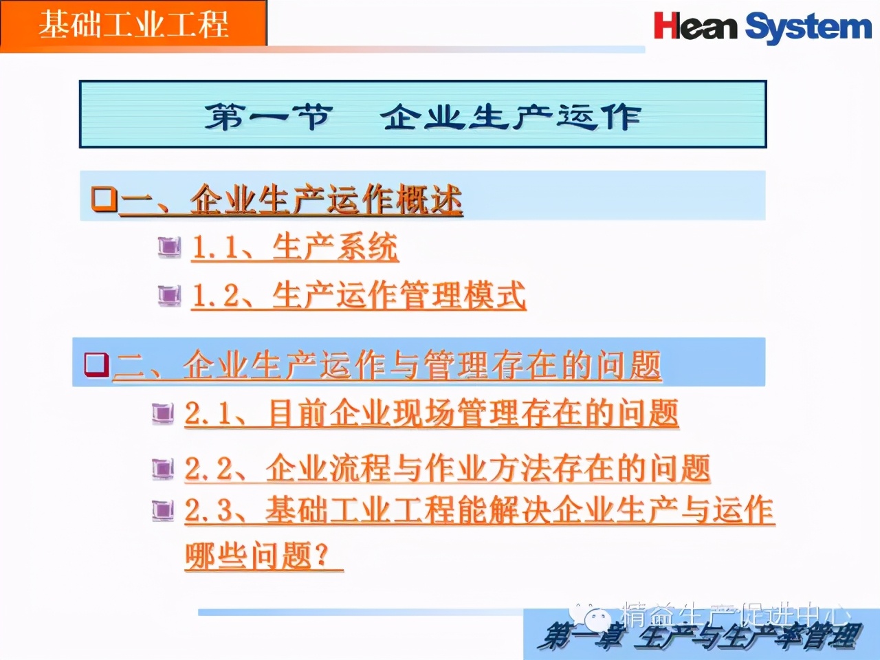 「精益學堂」生產與生產率管理（一）
