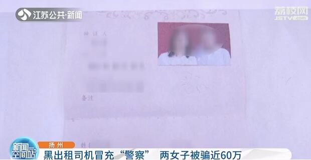 [黑出租]两女被骗近60万 黑出租司机冒充“警察”恋爱结婚