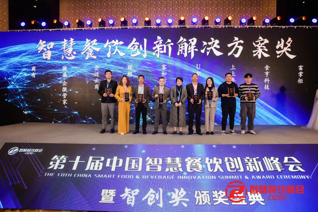 第十届中国智慧餐饮创新峰会大咖云集,共话餐饮数字智能化转型
