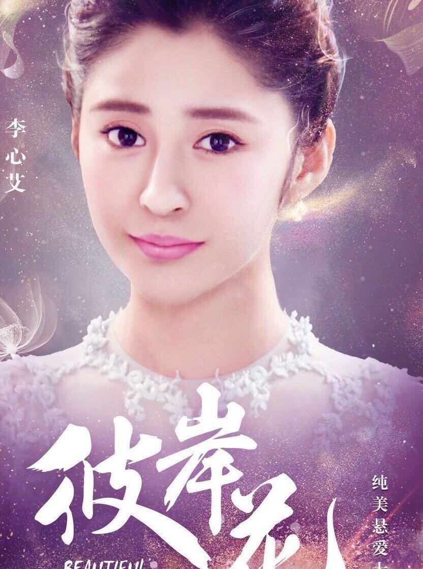 演技不输张馨予 彼岸花 碾压林允 李心艾为何不火 娱乐 蛋蛋赞