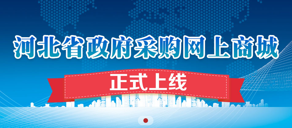 「推荐」河北政采商城对接/政采入驻/入围淘汰机制2