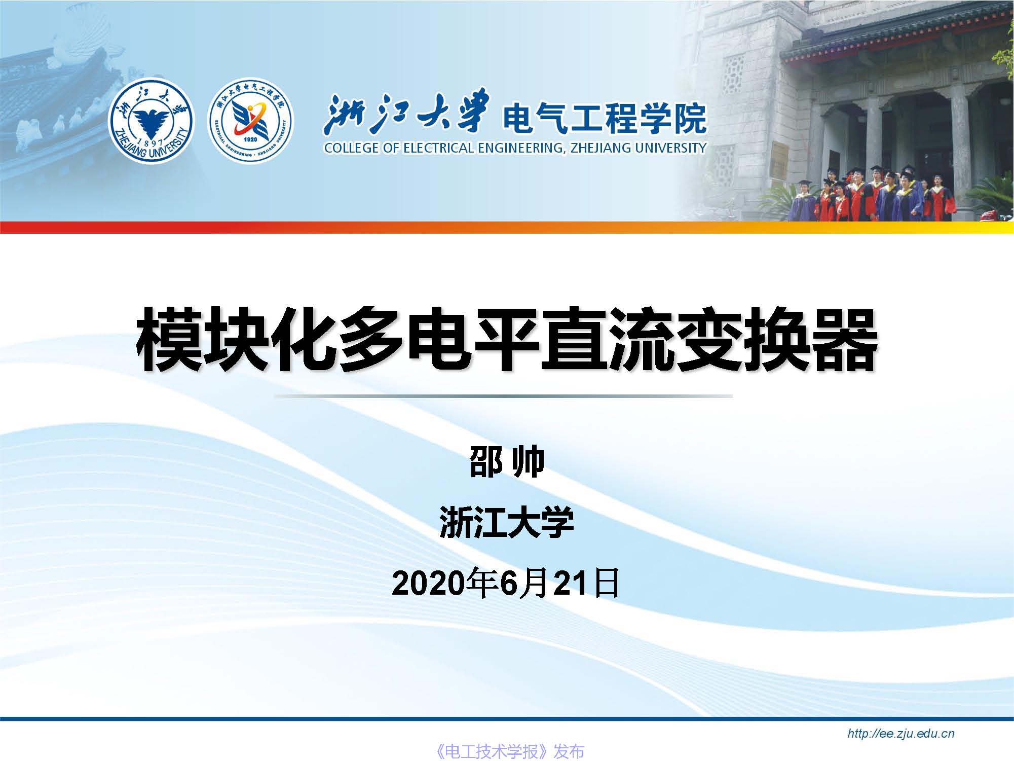 浙江大学邵帅 副教授：模块化多电平直流变换器